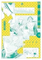 夜明けの唄 夜明けの唄【単行本版】 (全11巻) Kindle版